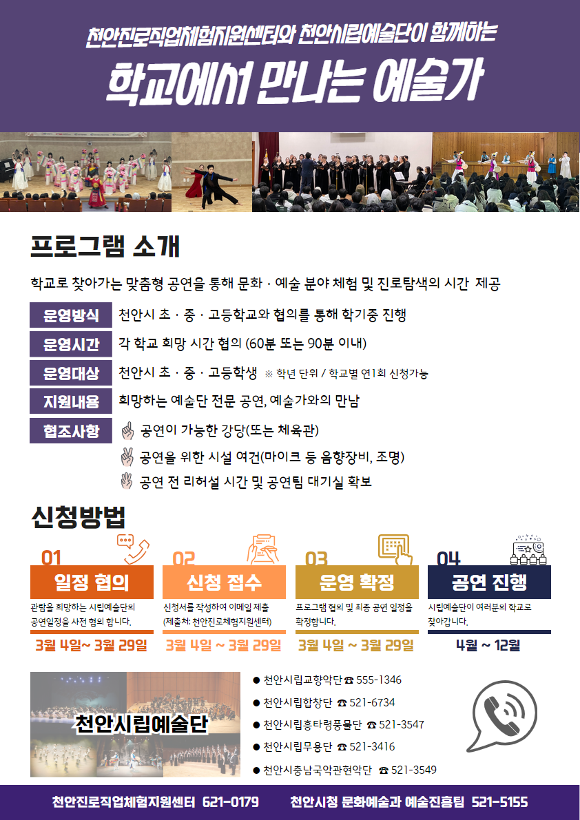 [붙임] 2. 2024년 문화예술 진로체험 프로그램 학교에서 만나는 예술가 포스터.png