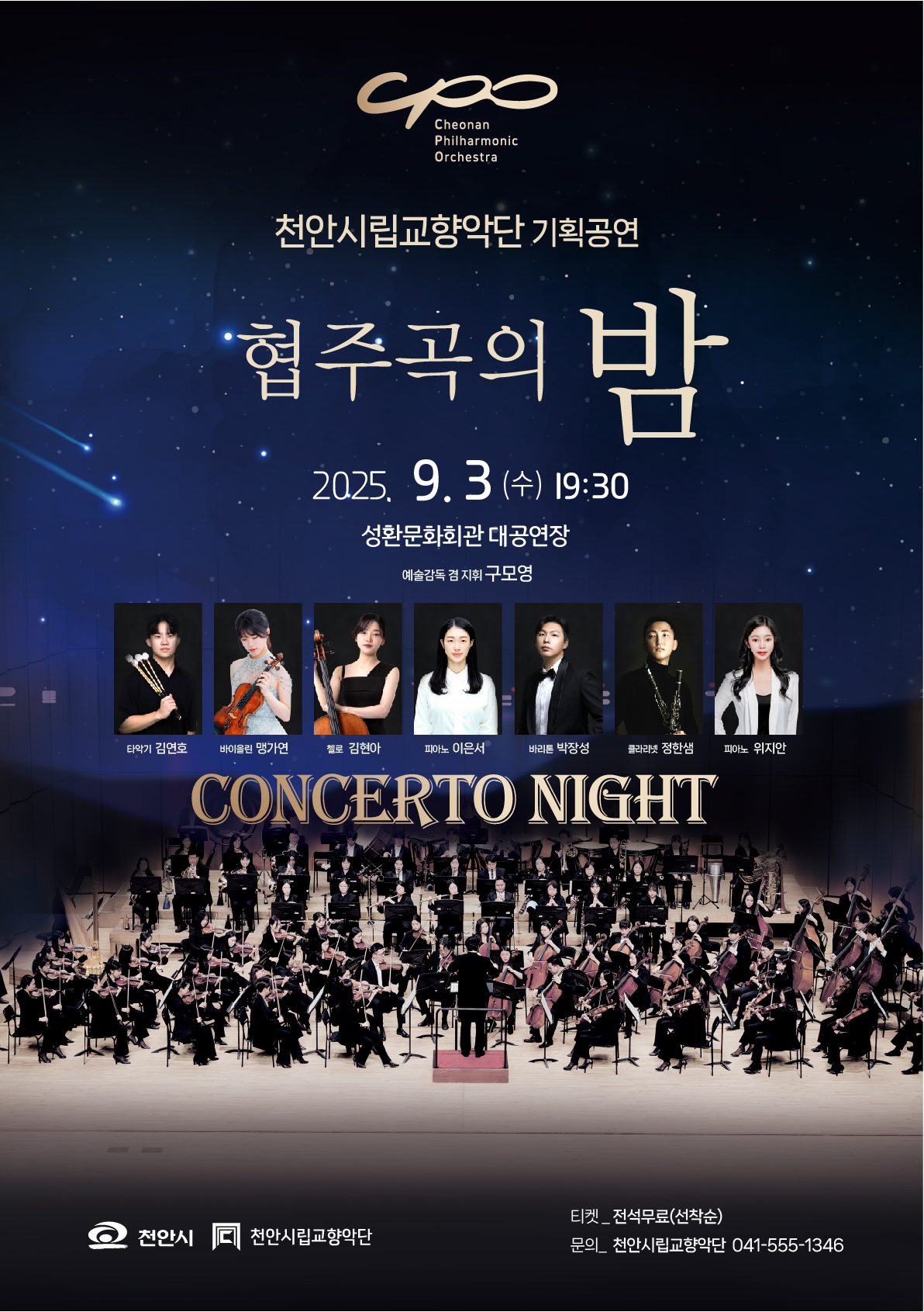 (크기줄임)천안시립교향악단 협주곡의 밤 포스터.jpg