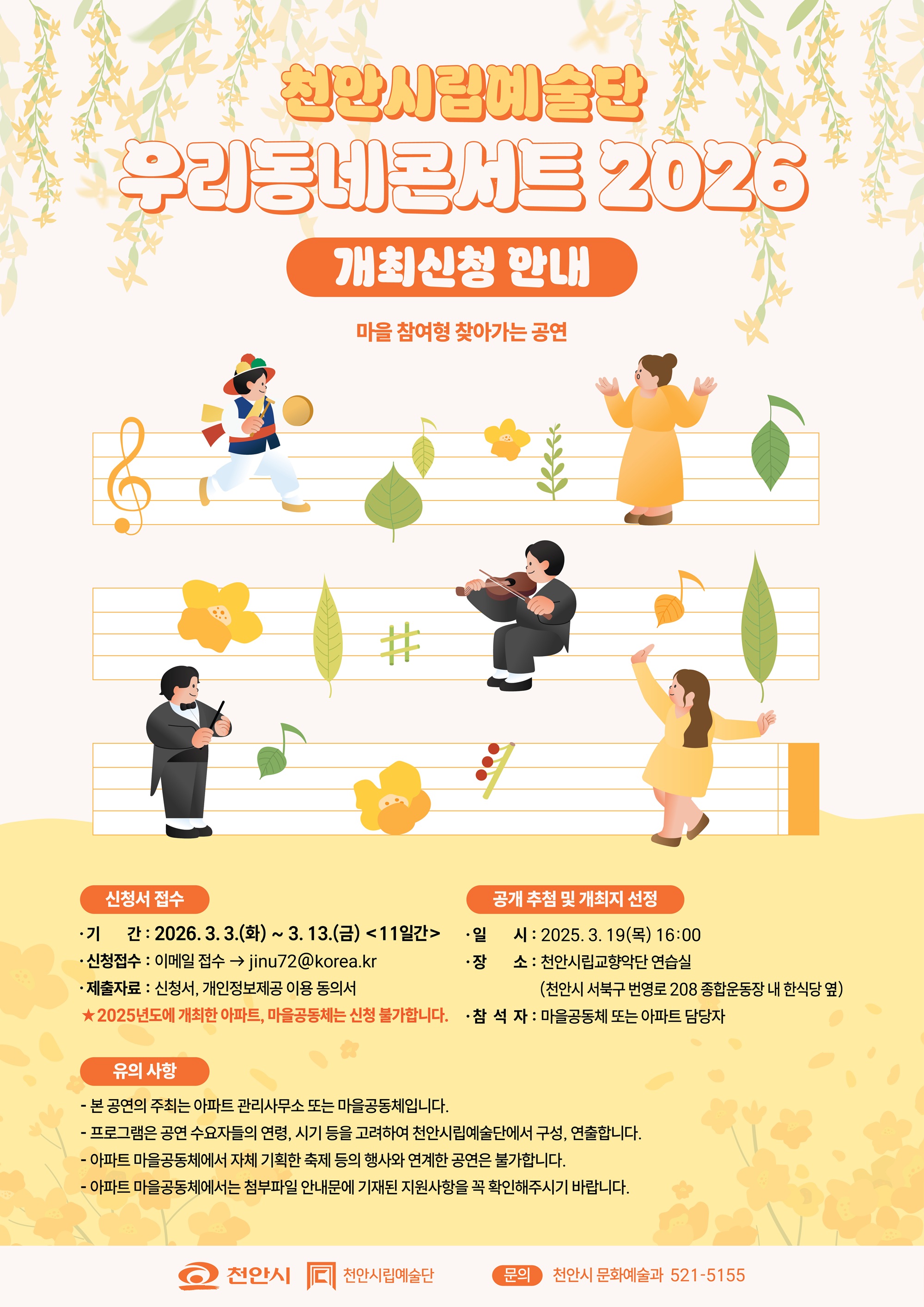 크기줄임)우리동네콘서트2026 신청 안내 포스터.jpg