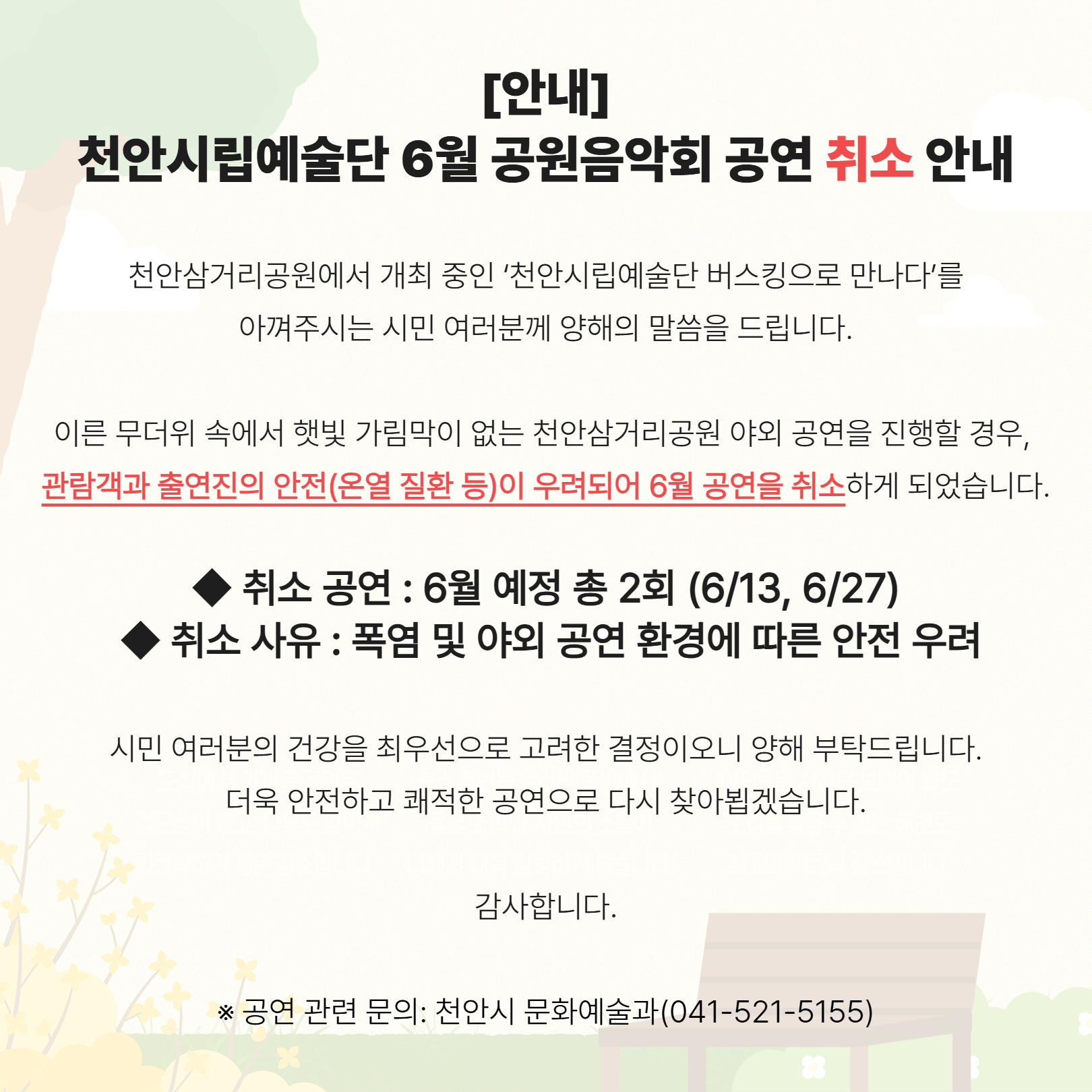 공원음악회 6월공연 취소.jpg